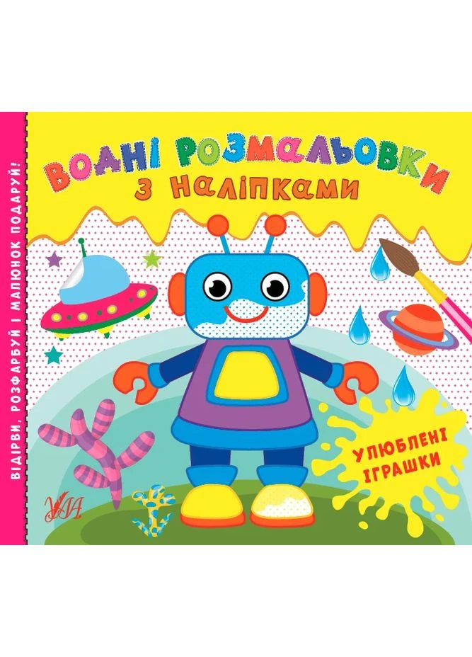 Водні розмальовки з наліпками. Улюблені іграшки УЛА (393425512)