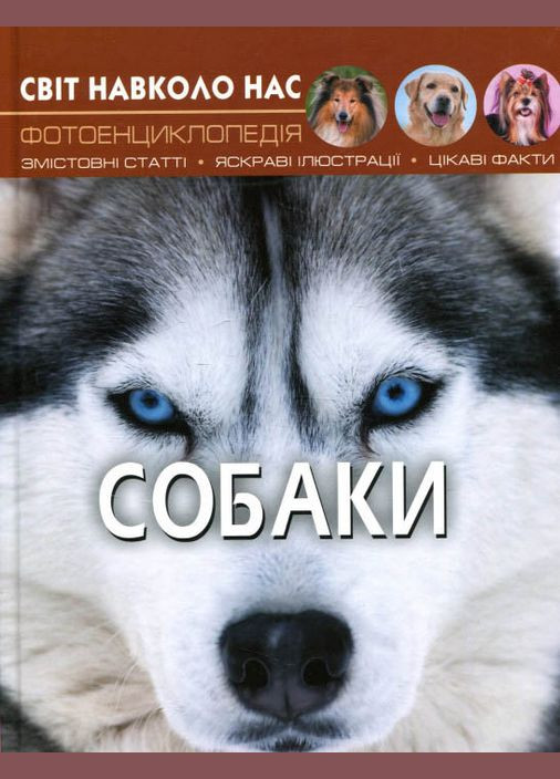 Мир вокруг нас. Собаки Кристал Бук (316081067)