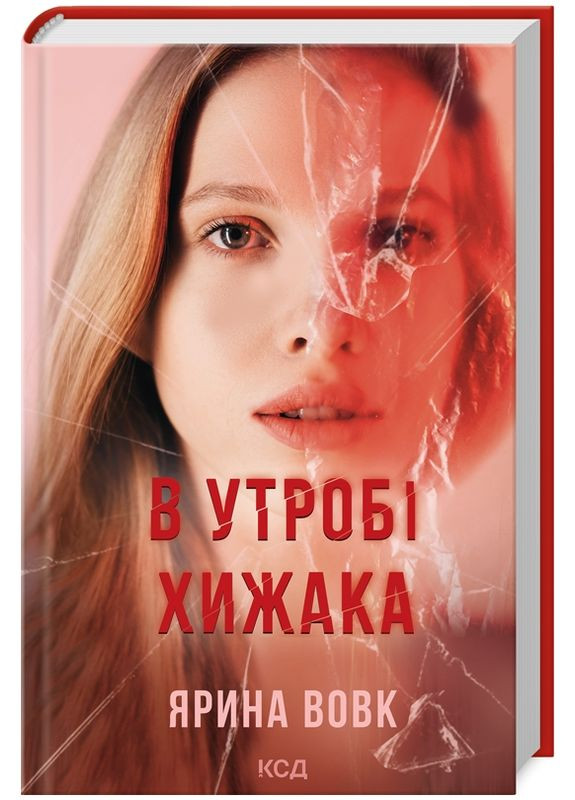 Комплект книг В утробе хищника. Не плачь, моя красавица (2 кн.). Автор – Ярина Волк (КСД) Клуб Сімейного Дозвілля (365844137)