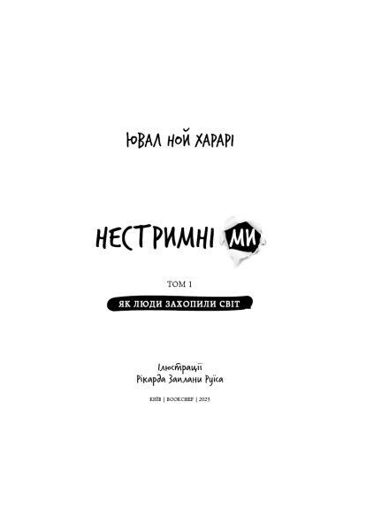 Книга Ной Харарі (9786175481325) BookChef Нестримні Ми. Том 1. Як люди захопили світ - Ювал (366651324)