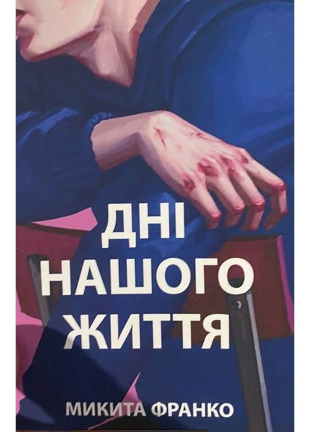 Книга "Дні нашого життя" - Микита Франко (На українській мові) Украина ТД (305214324)