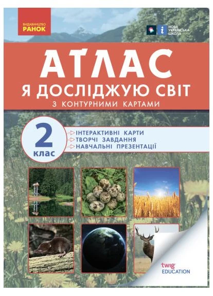 Я досліджую світ. Атлас. 2 клас No Brand (387829597)