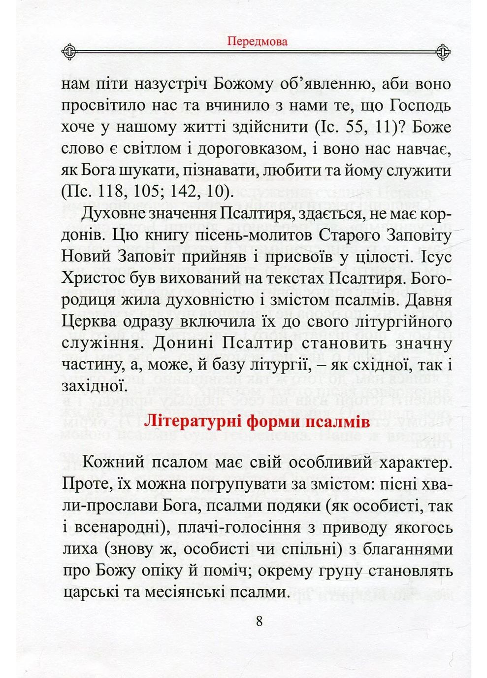 Молитвенный Псалтирь. Большой Свічадо (370076888)