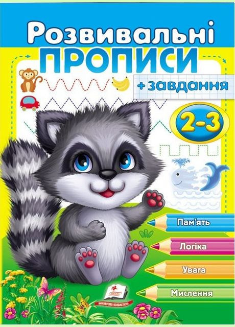 Прописи с заданиями Развивающие прописи+задания 23 енот (9789664667828) Пегас (316384894)