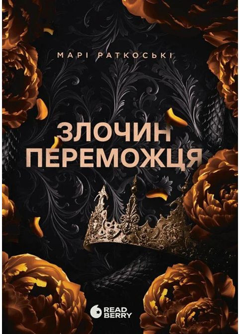 Злочин переможця. Книга 2 READBERRY (370069180)