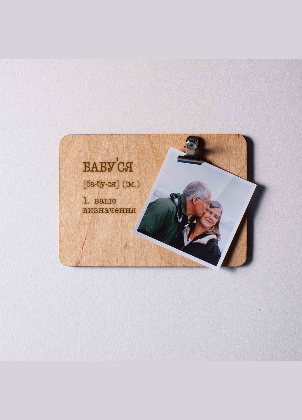 Дошка для фото з затискачем "Бабуся" персоналізована (BD-phboard-15) BeriDari (293508963)