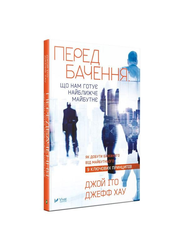 Книга Предсказание: что нам готовит ближайшее будущее (на украинском языке) Виват (273238940)