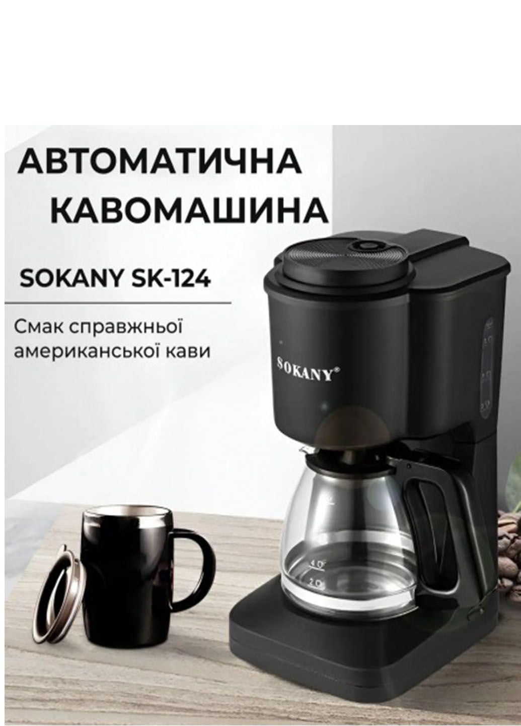 Кофеварка капельная с подогревом кофейника стильная 600 мл 950 Вт Sokany sk-124 (280938989)