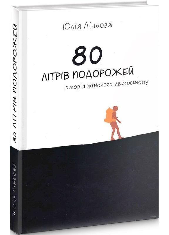 Книга 80 литров путешествий. История дамского автостопа. Автор - Юлия Линева (Гамазин) No Brand (338874207)