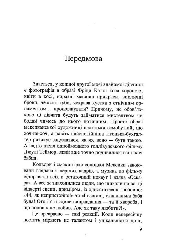 Фрида Кало. Безжалостная красота Видавництво "Нора-Друк" (370602980)