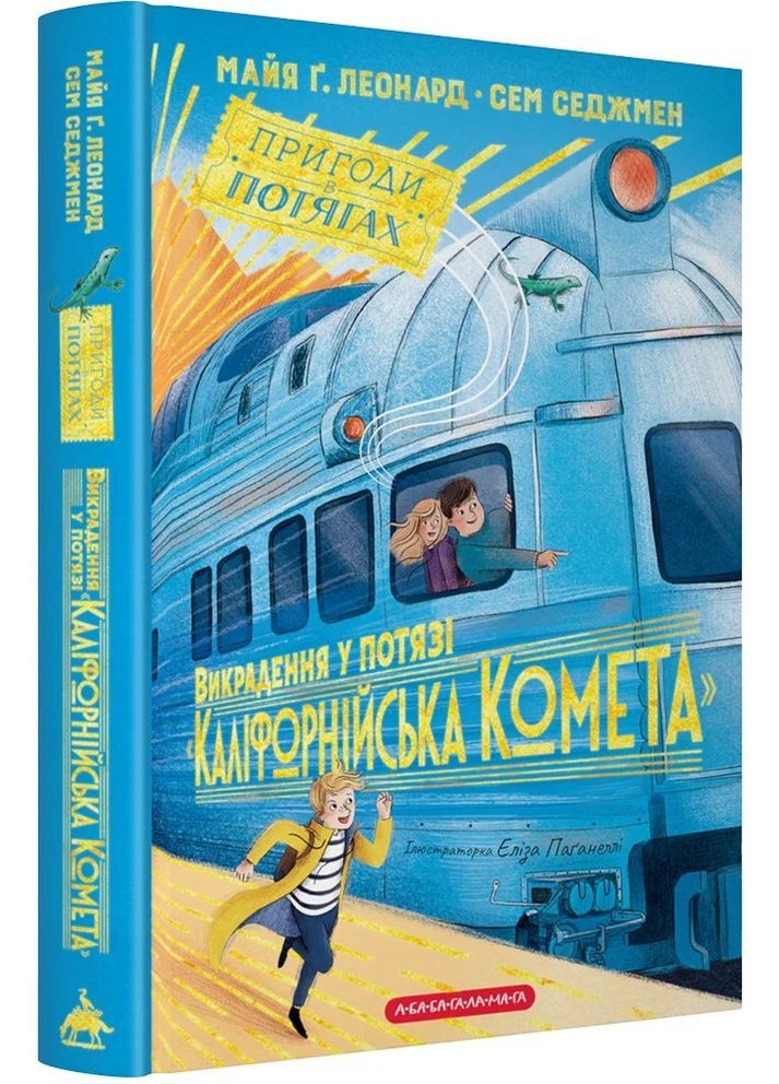 Угон в поезде "Калифорнийская Комета" А-БА-БА-ГА-ЛА-МА-ГА (370074950)