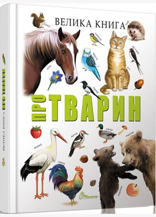 Книга Велика книга про тварин ( ) Талант (338878703)