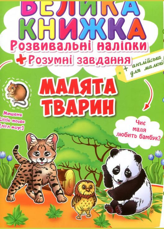 Велика книжка. Розвивальні наліпки. Розумні завдання. Малята тварин Кристал Бук (316081965)