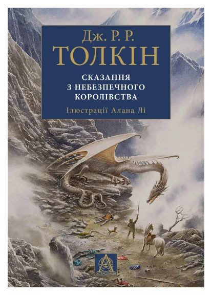 Сказання з небезпечного королівства. Ілюстроване вид. Астролябія (370075167)