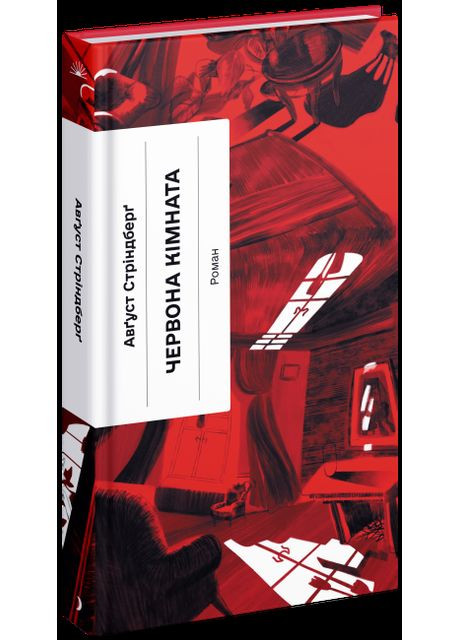 Красная комната. Стриндберг Август Видавництво "Ще одну сторінку" (364957465)