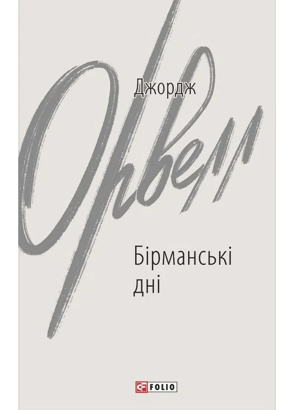 Бірманські дні Фоліо (370065126)