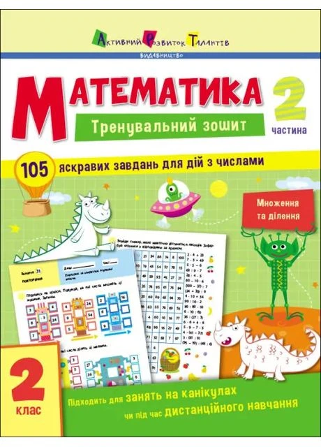 Математика Активний Розвиток Талантів Математика Тренувальний зошит 105 яскравих завдань для дій з числами Множення та ділення 2 РАНОК (383054641)