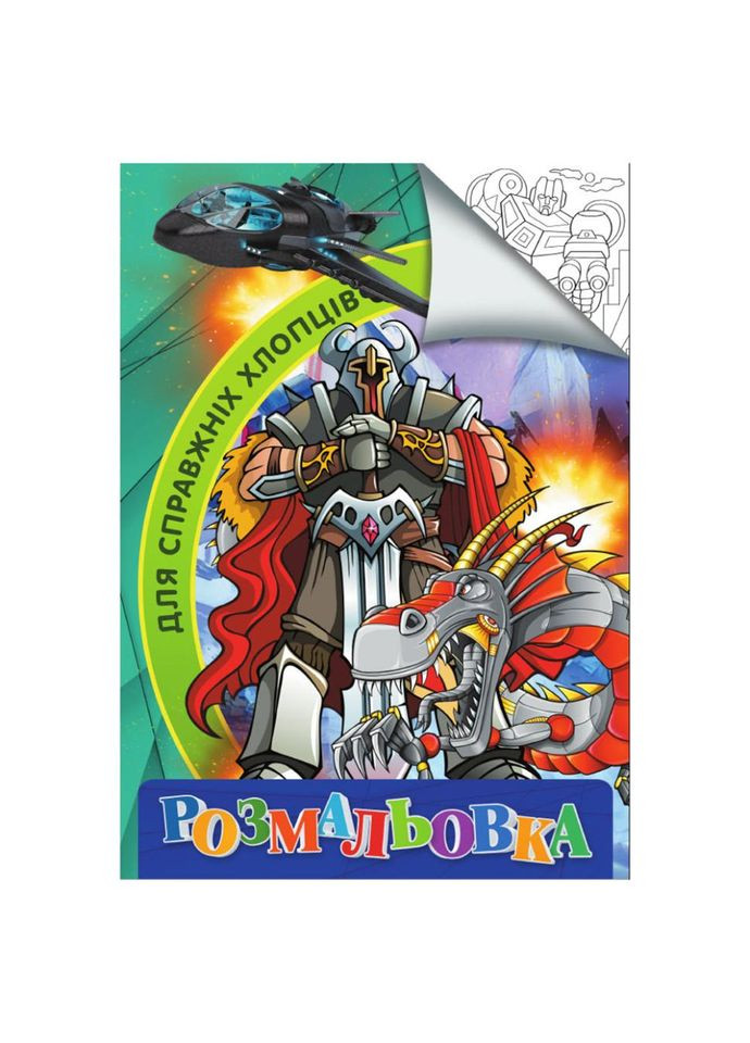 Розмальовка для дітей Для справжніх хлопчиків RI18082002 формат А4 No Brand (329893425)