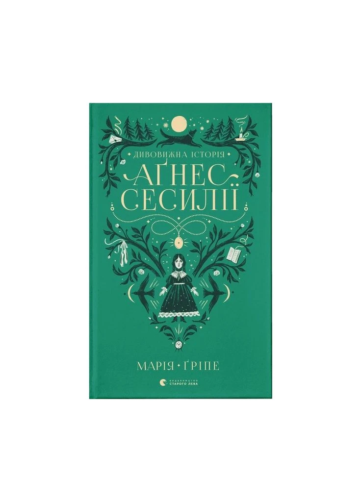 Книга Дивовижна історія Аґнес Сесилії - Марія Ґріпе (9789664480854) Видавництво Старого Лева (388870935)