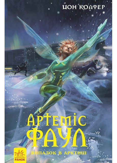 Артеміс Фаул Випадок в Арктиці 9786170927538 РАНОК (372708885)