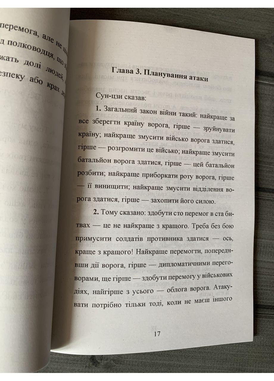 Сун-Цзы - Искусство войны (Укр.язык) No Brand (360891128)