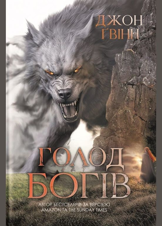 Книга Сага про Кровну Клятву. Книга 2. Голод Богів. Автор - Джон Ґвінн (Yakaboo) Yakaboo Publishing (338873674)