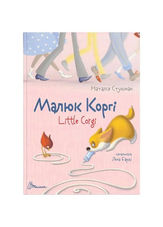 Малыш Корги / Little Corgi - Наталья Стукман (9789669358943) Талант (336330440)