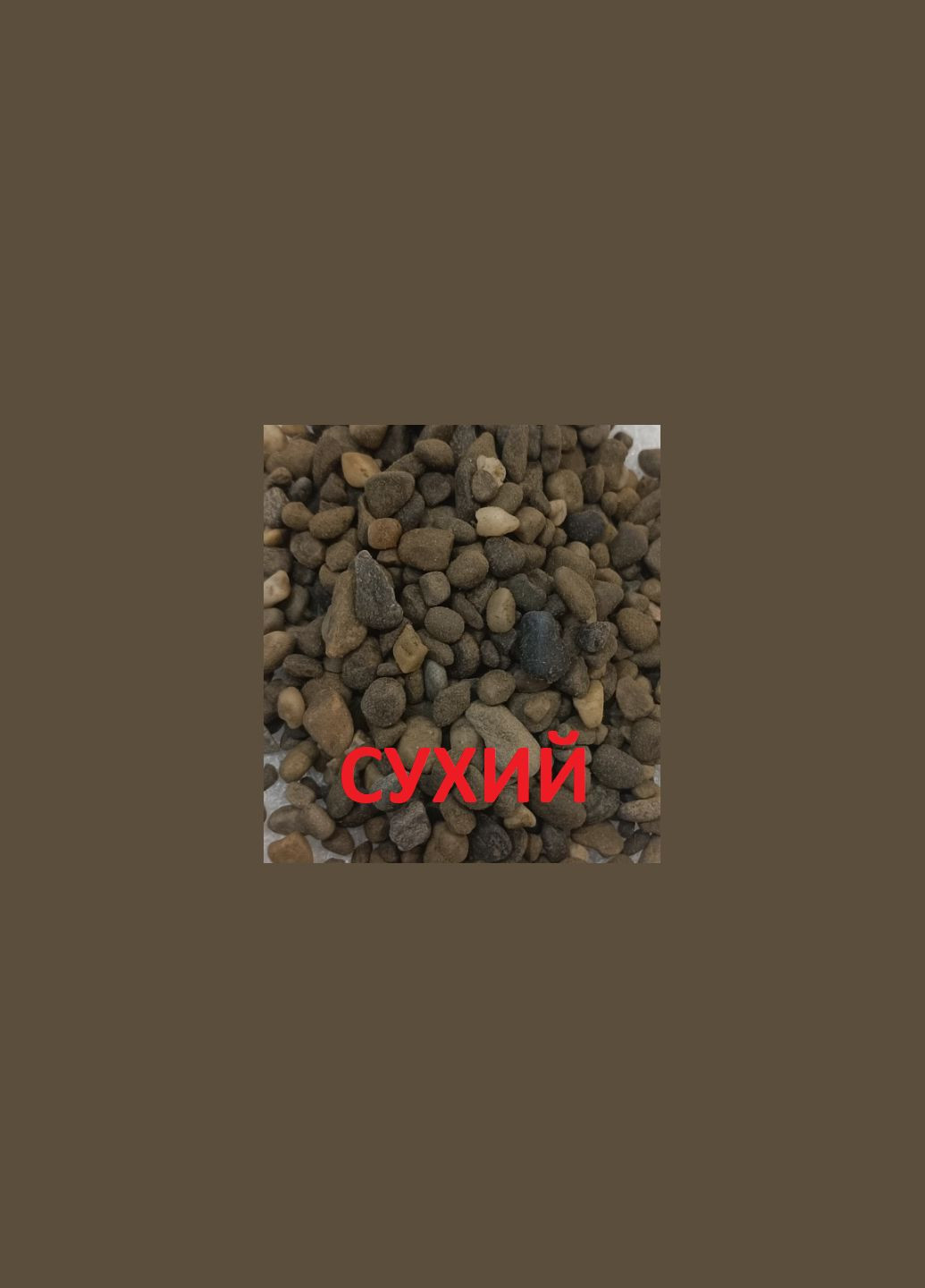 Грунт 46 декоративный мелкий галька коричневая Кофе (48 мм), 1 кг Resun (278309600)