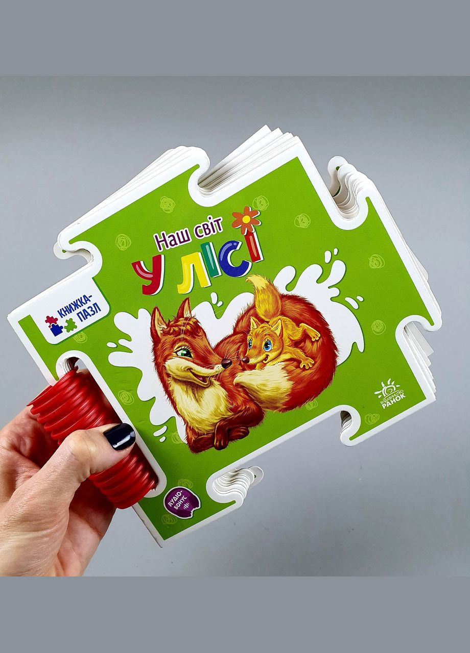 Дитяча книжка пазл Наш світ. У лісі (українською мовою) А1821002У РАНОК (361409642)
