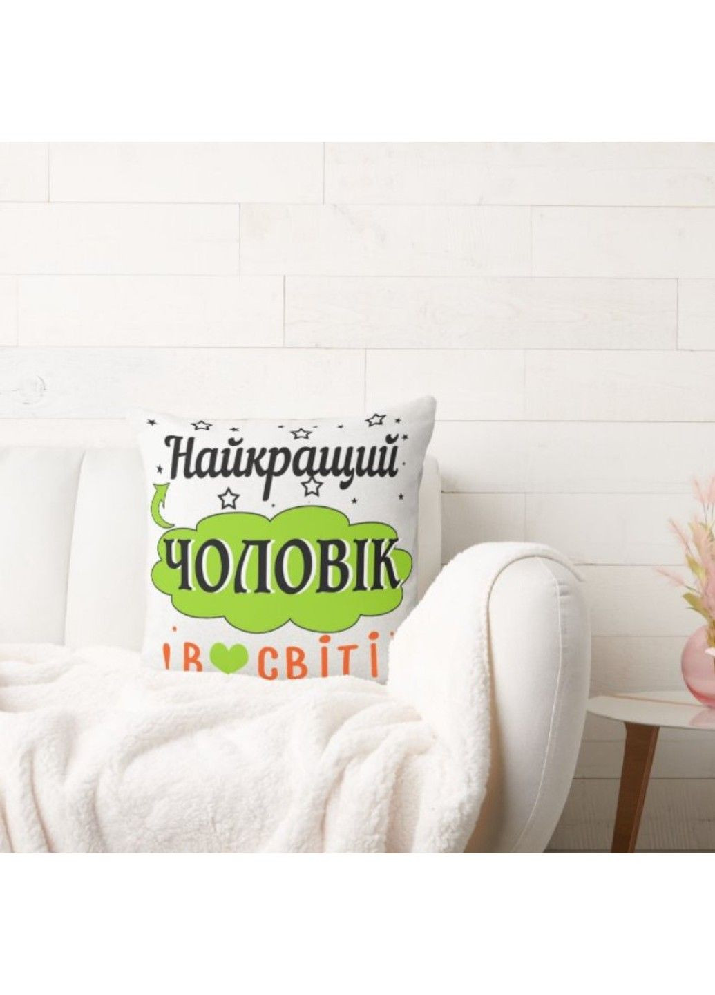 Декоративная подушка с надписью для мужа, подарок мужу No Brand (317310982)