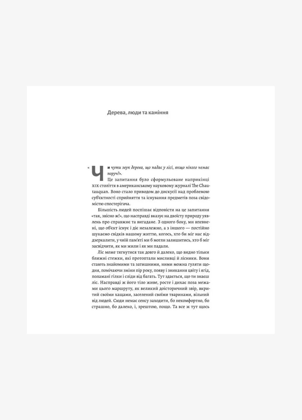 Книга Нікого немає в лісі. Історії про людей, будівлі і психіатрію. Христина Шалак (м`яка обкладинка) Лабораторія (335209965)
