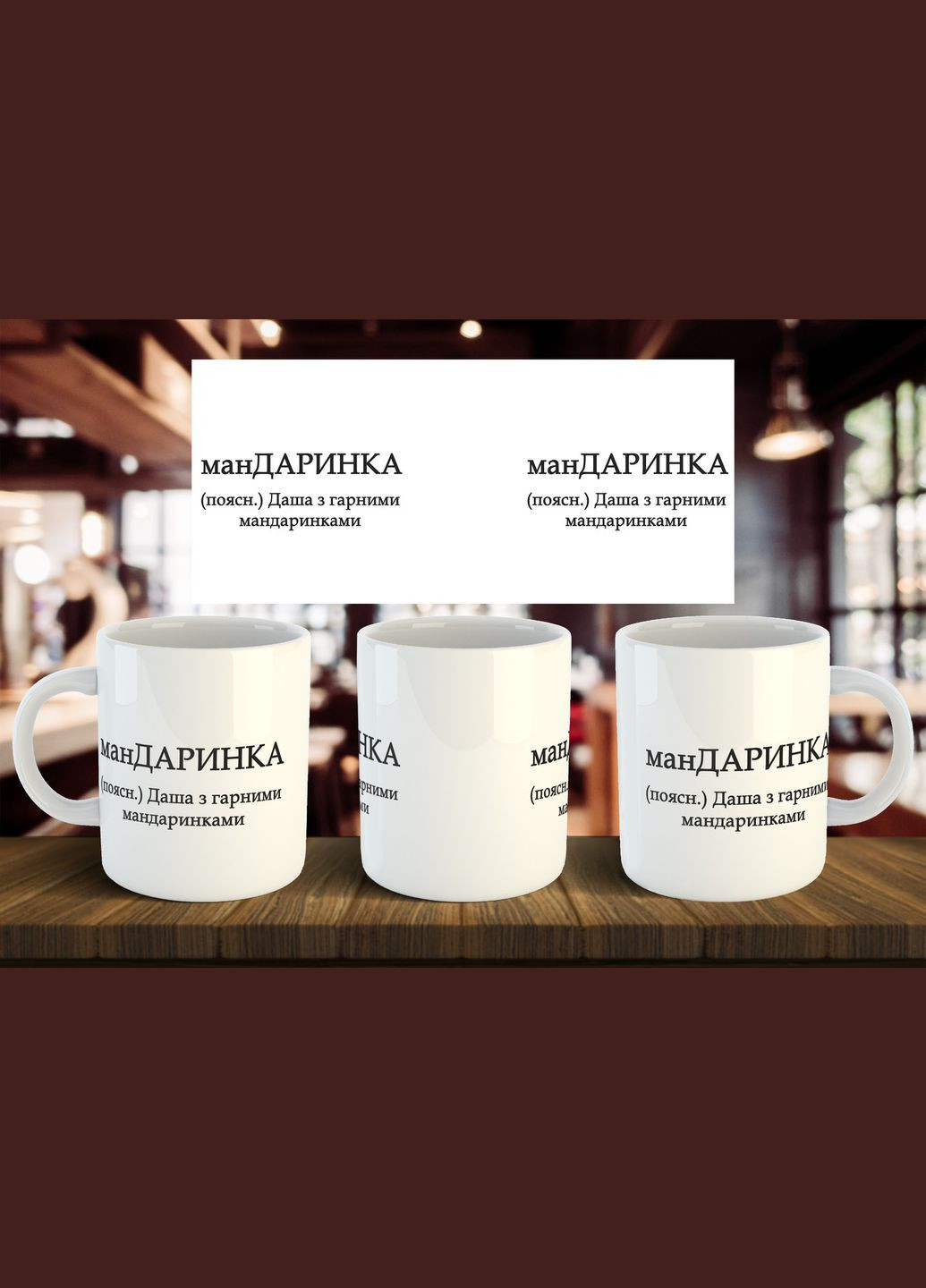 Чашка з ім'я "манДАРИНКА" 330 мл No Brand (323640097)