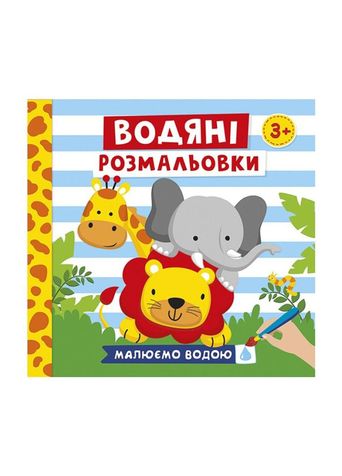 Водяные раскраски "Животные" 10171020У 6 картинок Toysi (373409135)