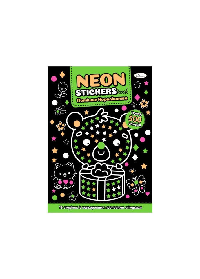 Дитяча книжечка з неоновими стікерами "Потішне королівство" РМ-69-04 Апельсин (336331808)