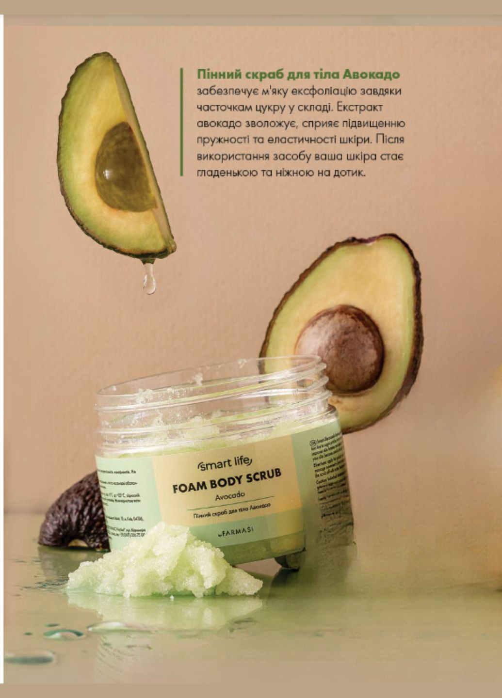 Скраб для тела пенный Авокадо Smart Life 250 г Farmasi (322198824)