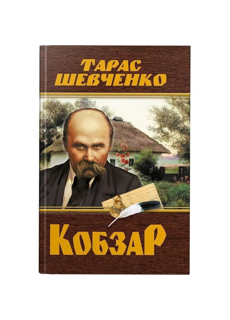 Кобзар. Тарас Шевченко () Кристал Бук F00030412 (372129509)