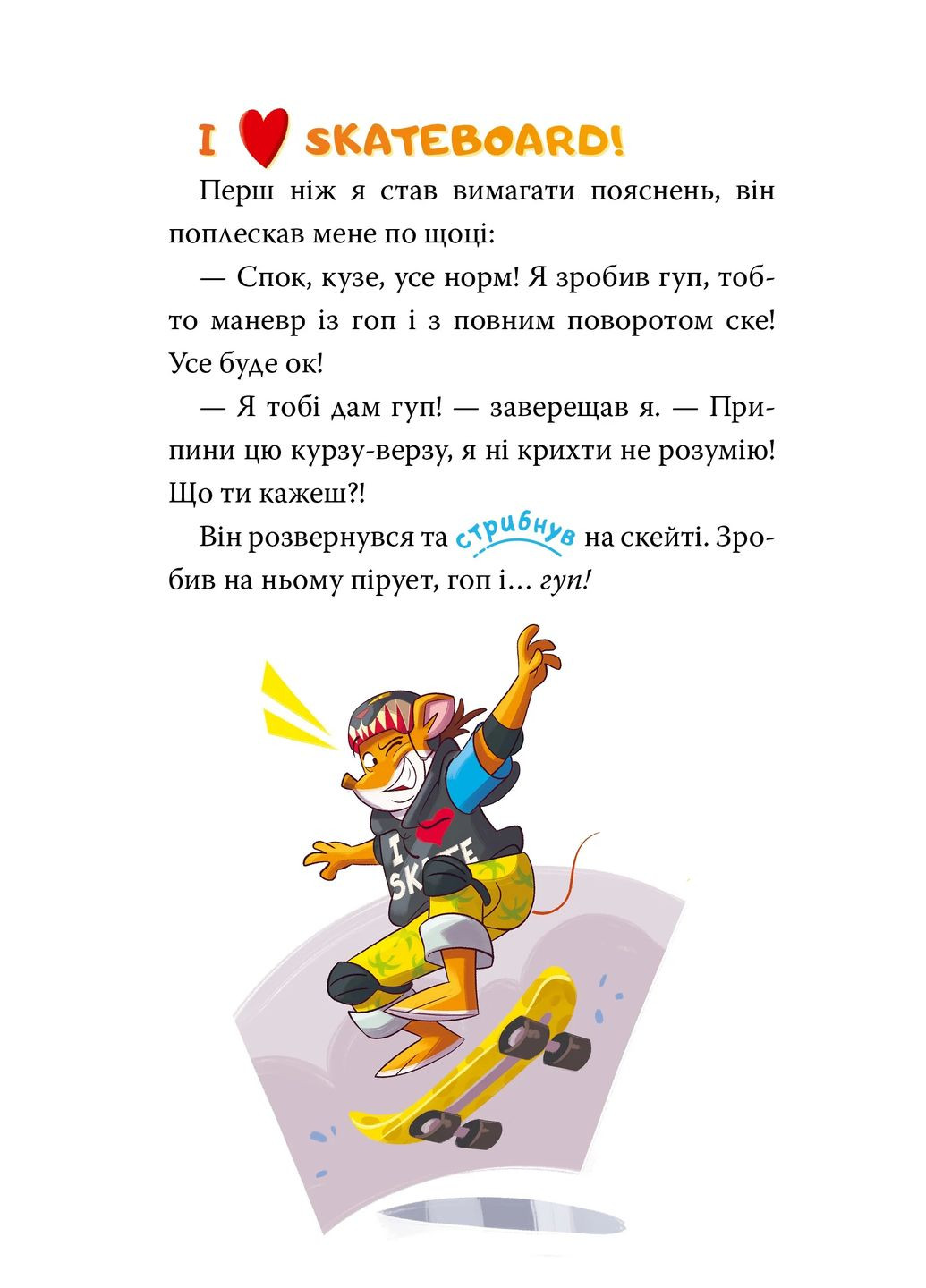 Скейт на двоих. Книга 3 РМ (370074546)