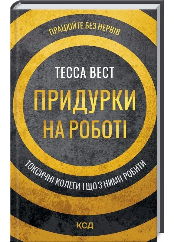 Придурки на роботі. Токсичні колеги і що з ними робити КСД (370102292)