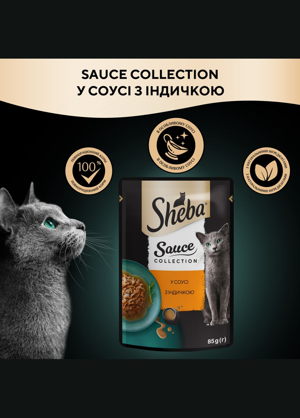 Вологий корм для котів з індичкою в соусі, 85г Sheba . (303701269)