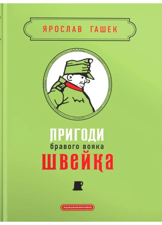 Пригоди бравого вояка Швейка. Подарункова класика А-БА-БА-ГА-ЛА-МА-ГА (370075556)