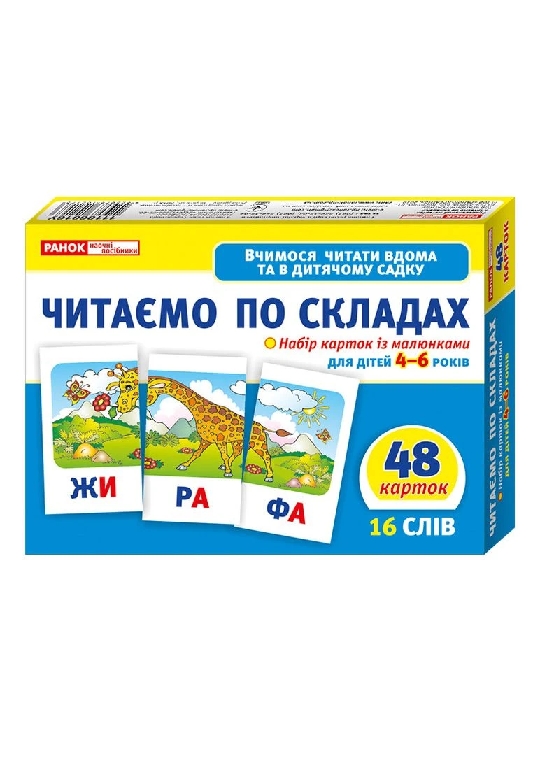 Читаємо по складах. Рівень 2. Казакіна О.М. РАНОК (381995187)