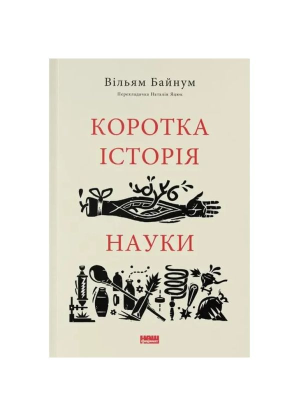Коротка історія науки — Байнум Вільям |, книга українською, нова, м'яка Наш Формат (362679677)