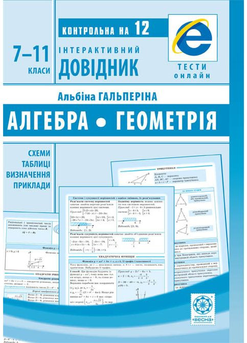 Интерактивный справочник Алгебра. Геометрия 7-11 класс Весна (370805156)