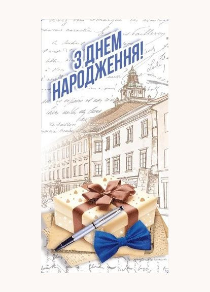 Конверт для денег с текстом "С Днем рождения" (Т-077у) No Brand (340466470)