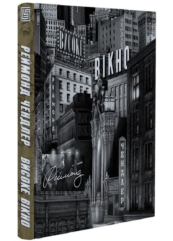 Книга Филипп Марлоу. Книга 2 Высокое окно. Автор - Реймонд Чендлер ( ) Вавилонська бібліотека (362537291)