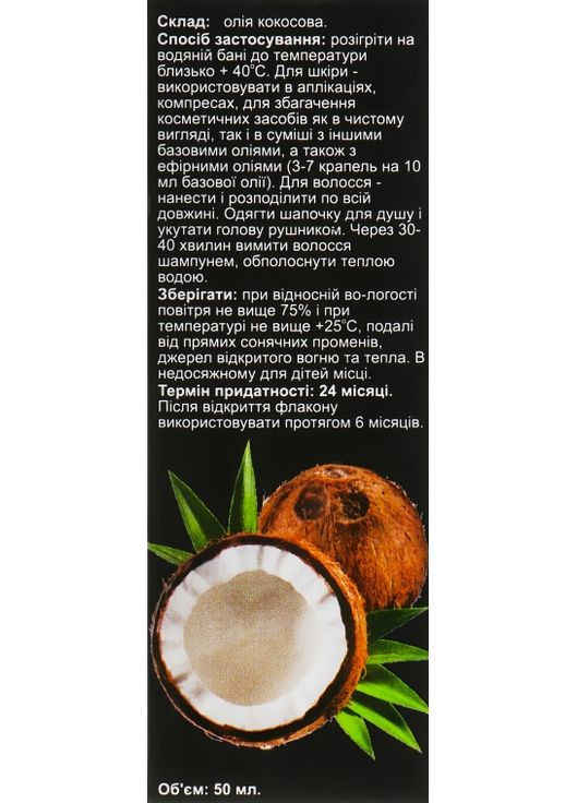 Олія кокоса 50ml (360671-55714) Aroma kraina (368615385)