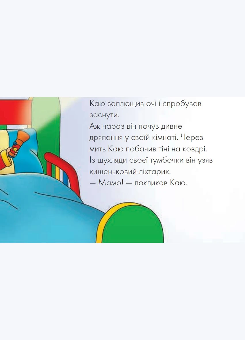 Книга Каю. Що за дивний шум? Мої історії на ніч. Автор - Джонсон Марін (Богдан) Видавництво "Навчальна Книга-Богдан" (377933312)