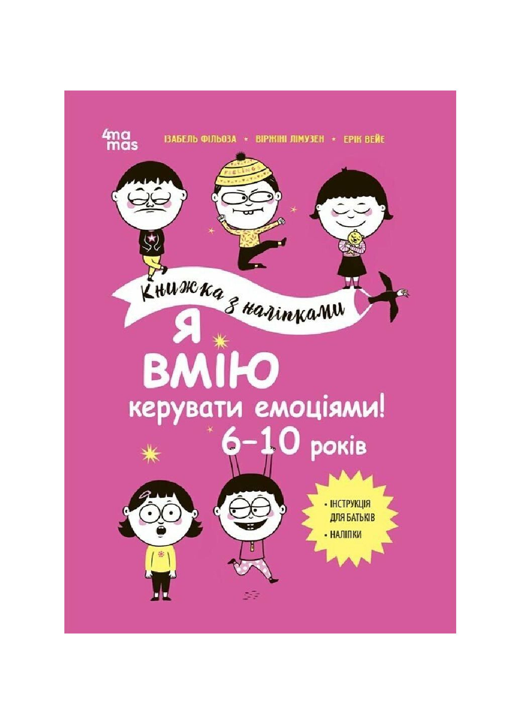 Я умею управлять эмоциями! 6–10 лет. Книга с наклейками КНН041 9786170042538 РАНОК (302504712)