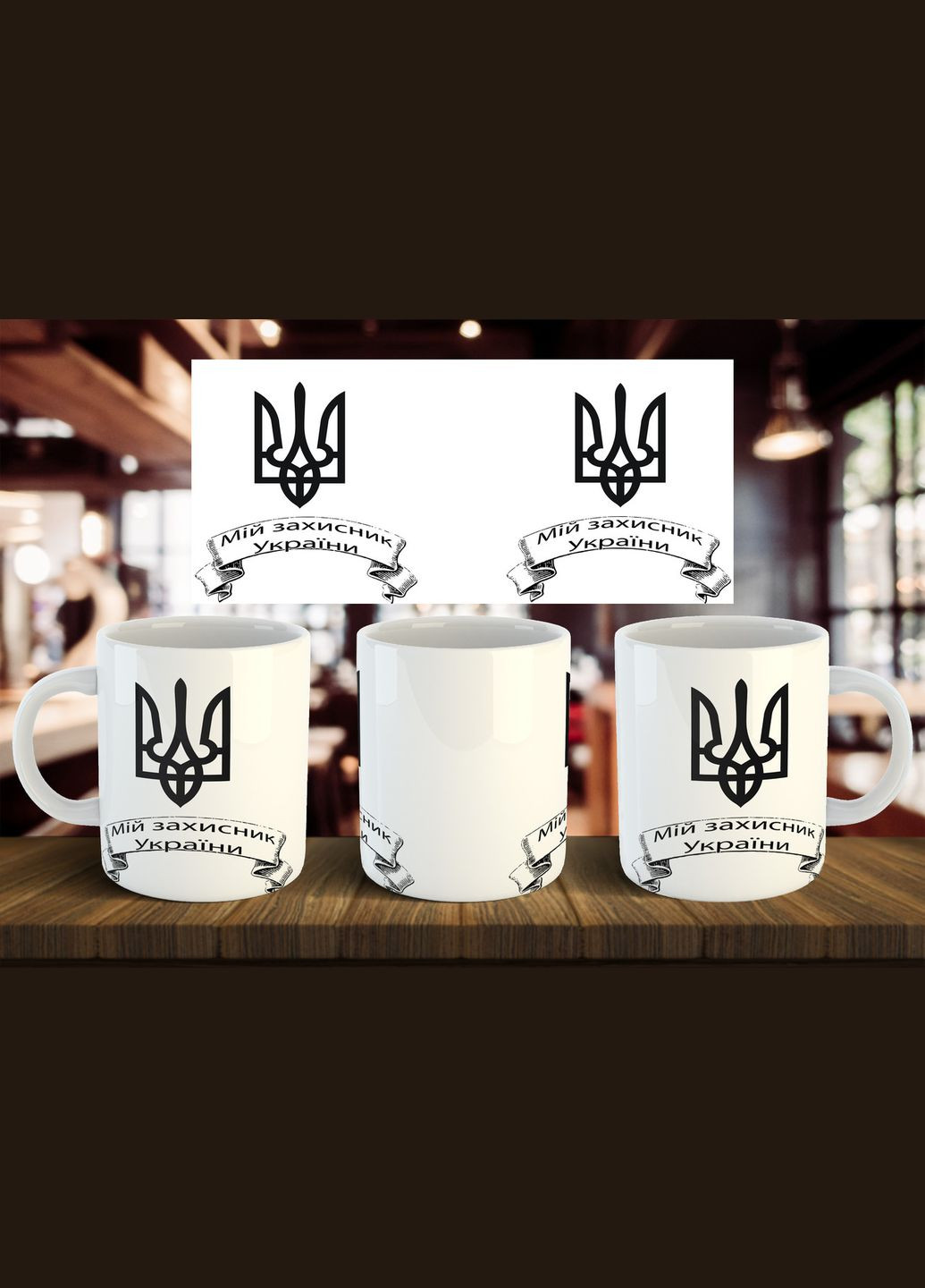 Чашка "Мой защитник Украины" 330 мл No Brand (316385684)