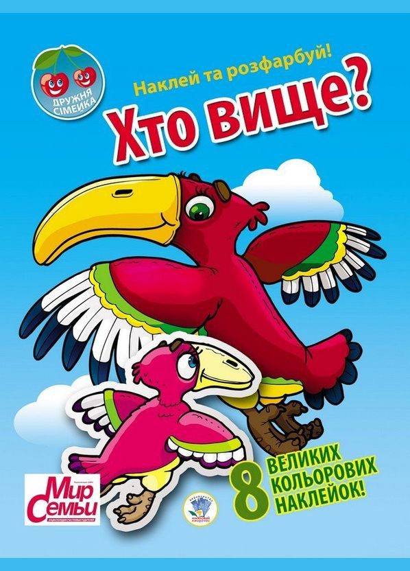 Детская книга "Дружная семейка "Хто выше?" 401958 с наклейками Книжковий хмарочос (334150811)